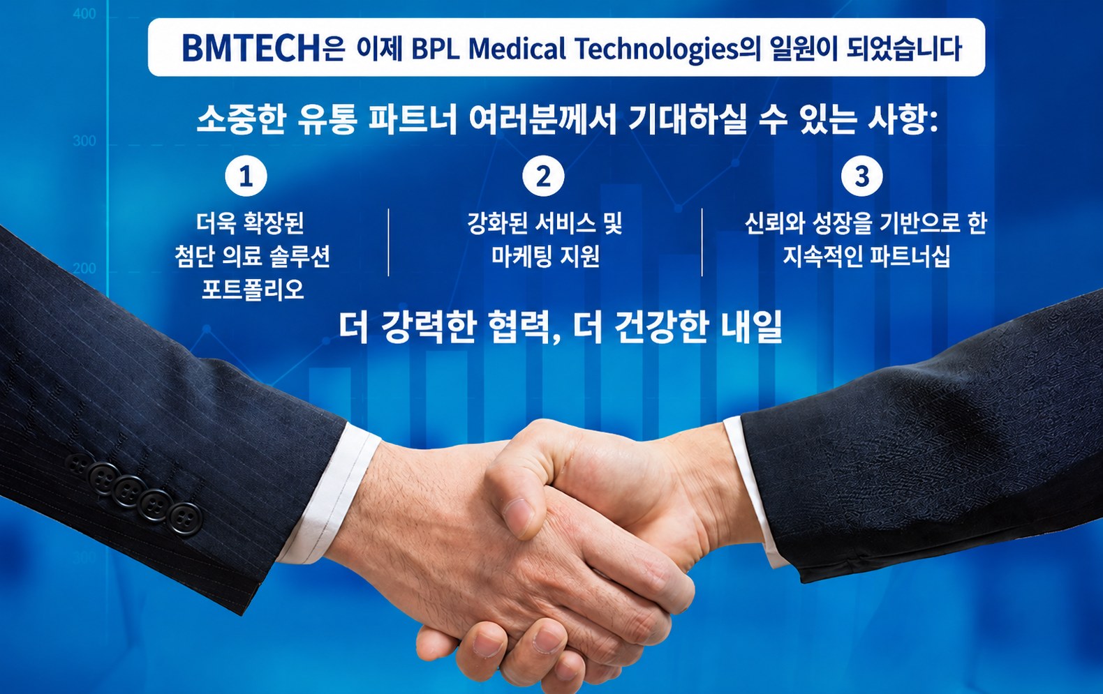 BMTECH은 이제 BPL Medical Technologies의 일원이 되었습니다 — 더 강력한 협력, 더 건강한 내일